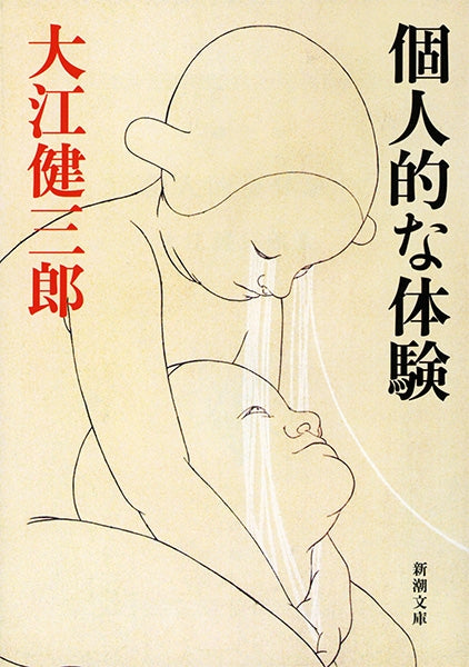 個人的な体験 | A Personal Matter