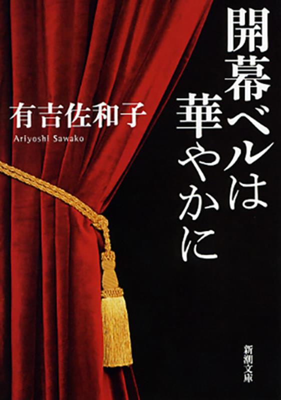 開幕ベルは華やかに　改版 | The Curtain Rises in Splendor (Revised Edition)