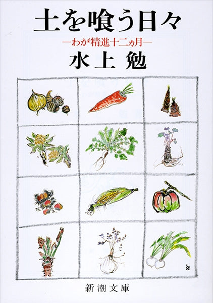 土を喰う日々 | The Zen Diary: My Twelve Months of Vegetarian Cooking