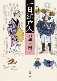 一日江戸人 | One Day as an Edoite
