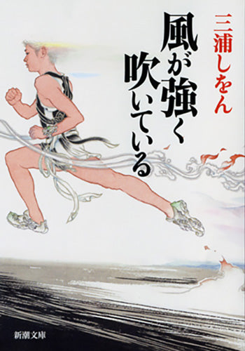 風が強く吹いている | Run with the Wind