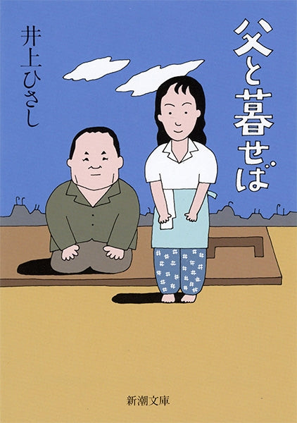父と暮せば | The Face of Jizo