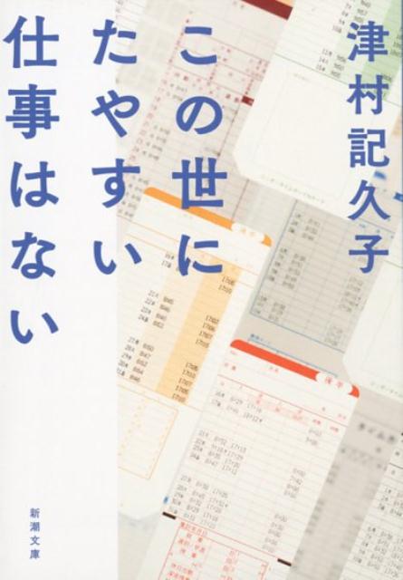 この世にたやすい仕事はない | There's No Such Thing as an Easy Job