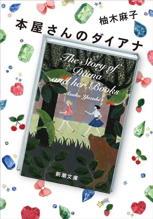 本屋さんのダイアナ | Diana of the Bookstore