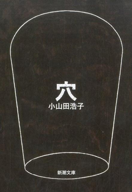 穴 | The Hole
