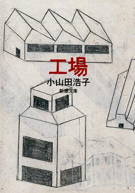 工場 | The Factory
