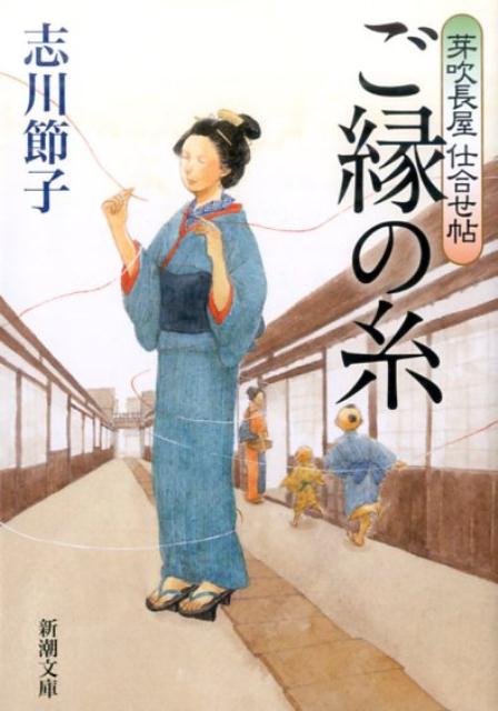 ご縁の糸 | Threads of Fate (Mebuki Nagaya Tales)