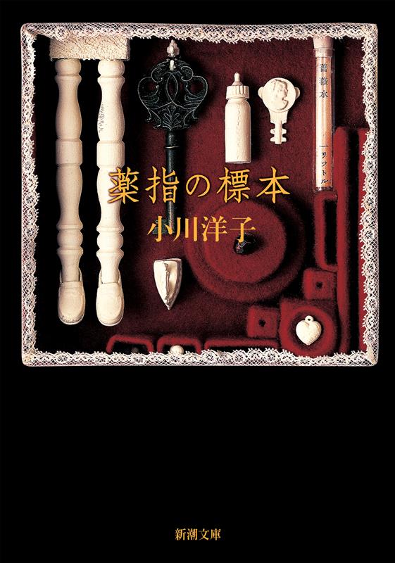 薬指の標本 | The Ring Finger
