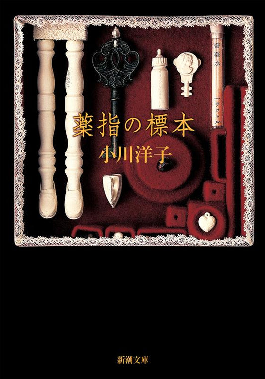 薬指の標本 | The Ring Finger