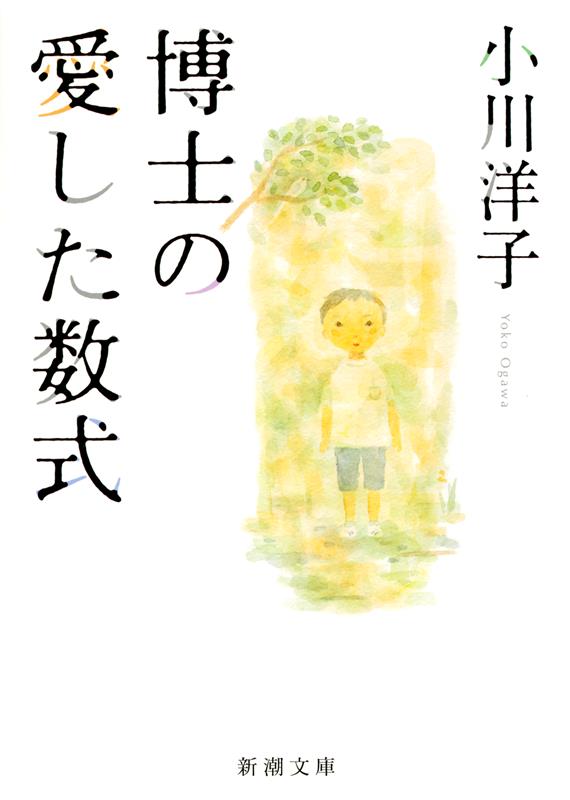 博士の愛した数式 | The Housekeeper and the Professor