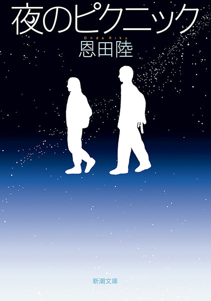 夜のピクニック | Nighttime Picnic