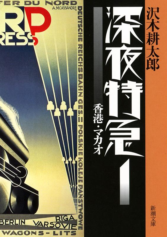 深夜特急1―香港・マカオ― | Midnight Express 1