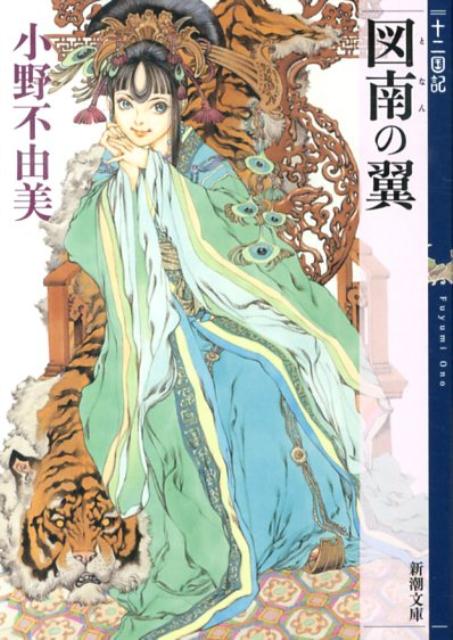 図南の翼 | The Wings of Tonan