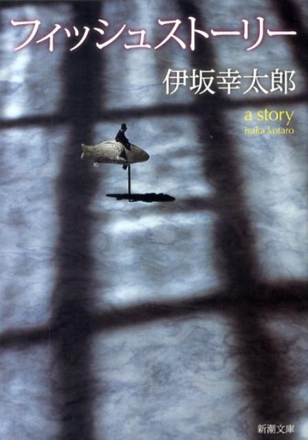 フィッシュストーリー | Fish Story