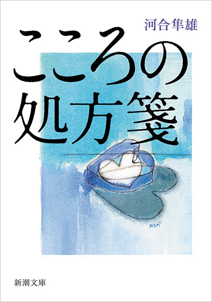 こころの処方箋 | Prescriptions for the Heart