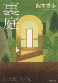 裏庭 | The Back Garden