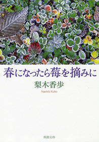 春になったら苺を摘みに | When Spring Comes, Let's Go Picking Strawberries