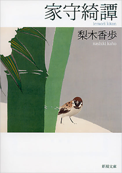家守綺譚 | The Story of a Home Guardian