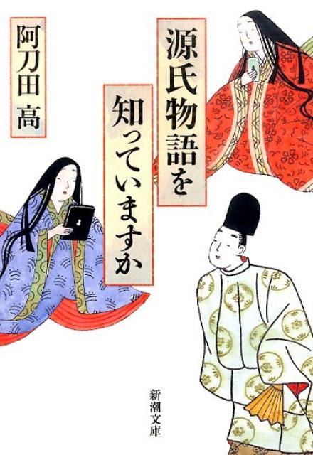 源氏物語を知っていますか | Do You Know The Tale of Genji?