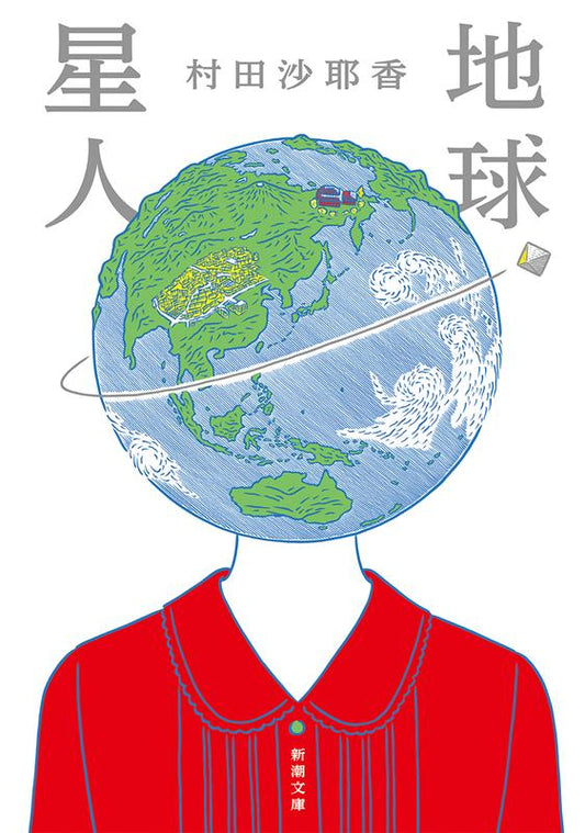 地球星人 | Earthlings