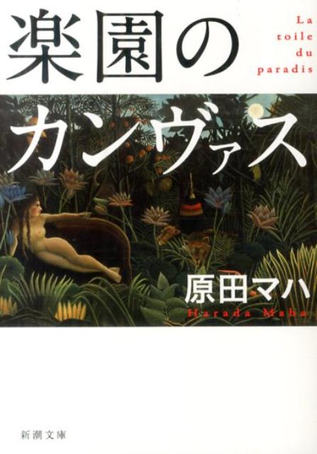 楽園のカンヴァス | The Canvas of Paradise