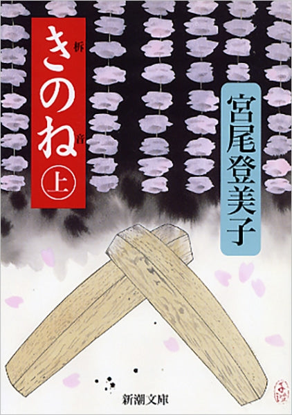きのね 上 | The Sound of Wooden Clappers, Vol. 1