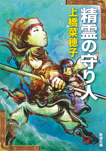 精霊の守り人 | Moribito: Guardian of the Spirit