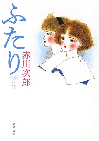 ふたり | The Two of Us