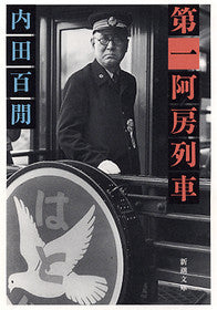 第一阿房列車 | The First 'Aho' Train