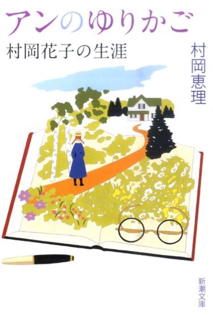 アンのゆりかご 村岡花子の生涯 | Anne's Cradle: The Life and Works of Hanako Muraoka
