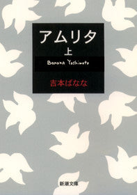 アムリタ 上 | Amrita, Vol. 1