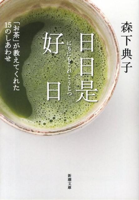 日日是好日―「お茶」が教えてくれた15のしあわせ | Every Day a Good Day