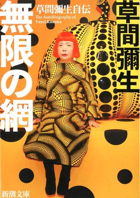 無限の網 草間彌生自伝 | Infinity Net: The Autobiography of Yayoi Kusama