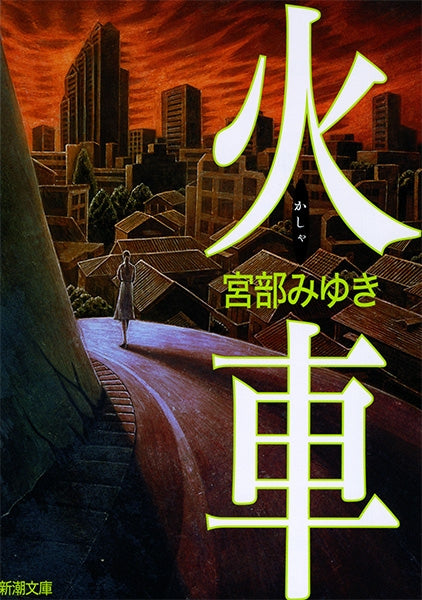 火車 | All She Was Worth