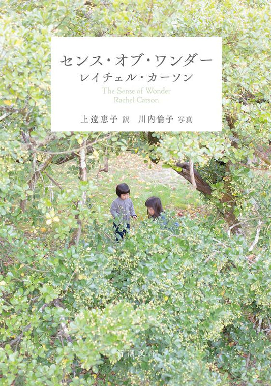 センス・オブ・ワンダー | The Sense of Wonder