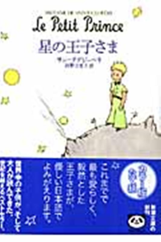 星の王子さま | The Little Prince