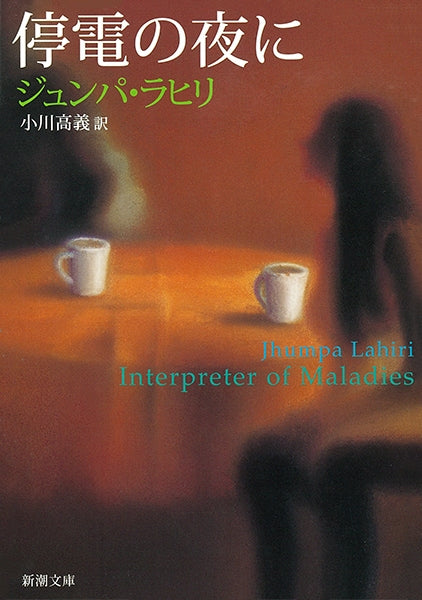 停電の夜に | Interpreter of Maladies