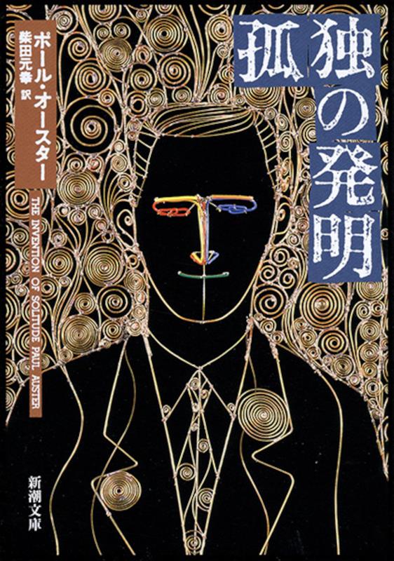 孤独の発明 | The Invention of Solitude