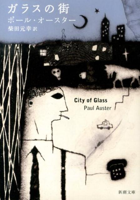 ガラスの街 | City of Glass
