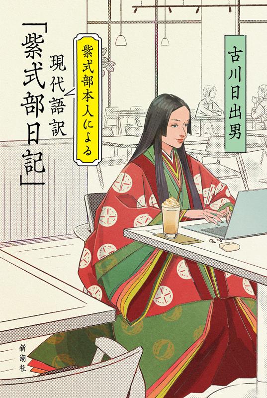 紫式部本人による現代語訳「紫式部日記」 | The Diary of Lady Murasaki: Translated by Herself (Fictionalized)