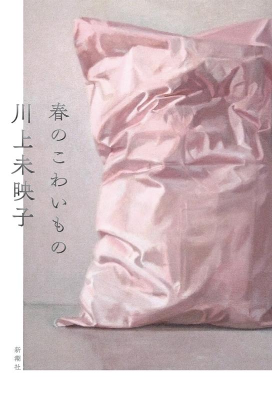 春のこわいもの | Spring's Scary Things