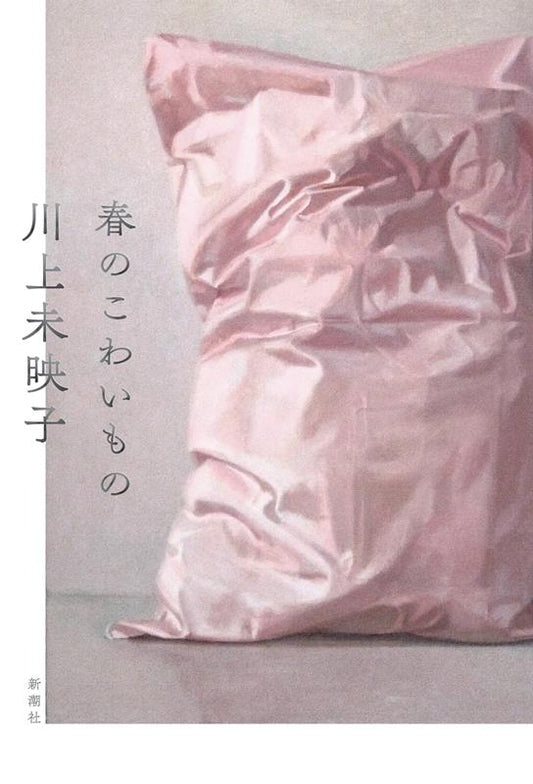 春のこわいもの | Spring's Scary Things
