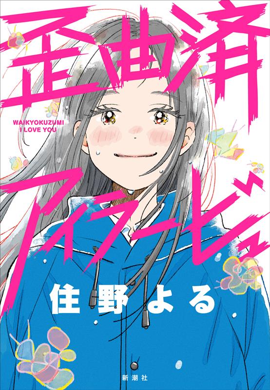 歪曲済アイラービュ | Distorted I Love You