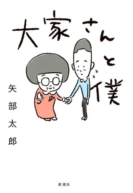 大家さんと僕 | Landlady and Me
