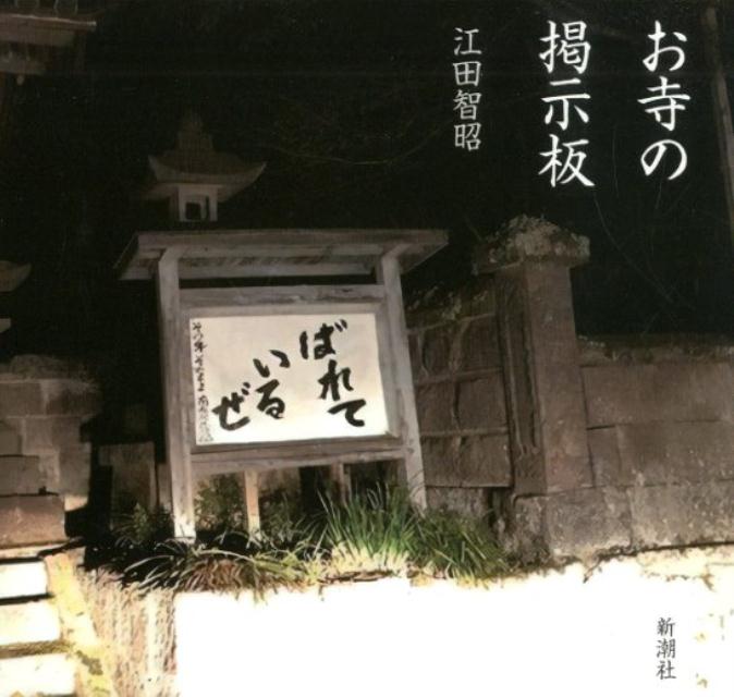 お寺の掲示板 | Temple Bulletin Boards
