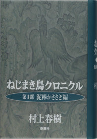 ねじまき鳥クロニクル　第１部　泥棒かささぎ編 | The Wind-Up Bird Chronicle (Book 1: The Thieving Magpie)