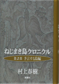 ねじまき鳥クロニクル　第２部　予言する鳥編 | The Wind-Up Bird Chronicle, Book 2: Bird as Prophet