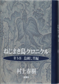 ねじまき鳥クロニクル　第３部　鳥刺し男編 | The Wind-Up Bird Chronicle