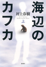 海辺のカフカ　上 | Kafka on the Shore
