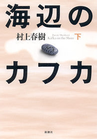 海辺のカフカ　下 | Kafka on the Shore